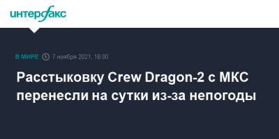 Шейн Кимбро - Меган Макартур - Расстыковку Crew Dragon-2 с МКС перенесли на сутки из-за непогоды - interfax.ru - Москва - США
