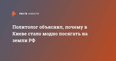 Владимир Зеленский - Алексей Резников - Политолог объяснил, почему в Киеве стало модно посягать на земли РФ - ren.tv - Россия - США - Украина - Киев