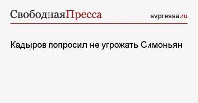 Рамзан Кадыров - Маргарита Симоньян - Кадыров попросил не угрожать Симоньян - svpressa.ru - Россия - респ. Чечня