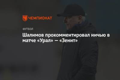 Игорь Шалимов - Шалимов прокомментировал ничью в матче «Урал» — «Зенит» - championat.com - Россия - Екатеринбург