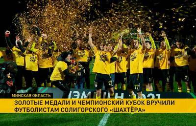 Футболистам «Шахтера» вручили золотые медали и чемпионский кубок - ont.by - Белоруссия - Слуцк
