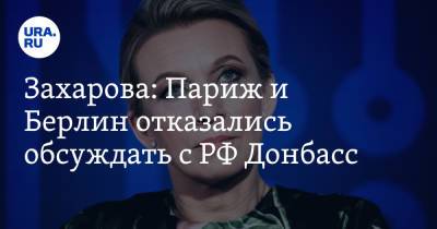 Мария Захарова - Владимир Соловьев - Захарова: Париж и Берлин отказались обсуждать с РФ Донбасс - ura.news - Москва - Россия - Германия - Франция - Париж - Берлин