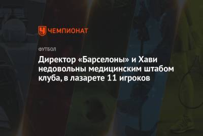 Директор «Барселоны» и Хави недовольны медицинским штабом клуба, в лазарете 11 игроков - championat.com