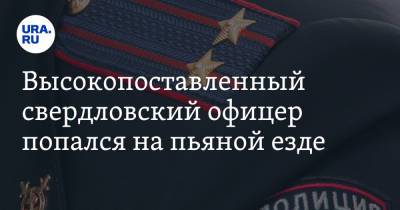 Валерий Горелых - Высокопоставленный свердловский офицер попался на пьяной езде - ura.news - Свердловская обл.