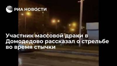 Участник массовой драки в подмосковном Домодедово: стреляли в воздух, чтобы всех успокоить - ria.ru - Москва - Домодедово