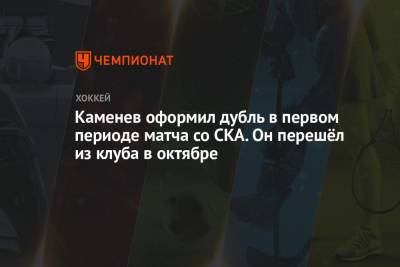 Владислав Каменев - Каменев оформил дубль в первом периоде матча со СКА. Он перешёл из клуба в октябре - championat.com - Москва