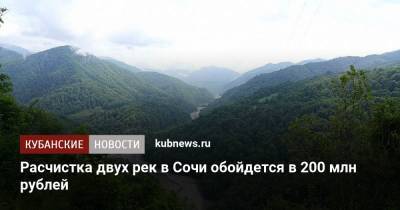 Алексей Копайгородский - Расчистка двух рек в Сочи обойдется в 200 млн рублей - kubnews.ru - Сочи - Краснодарский край