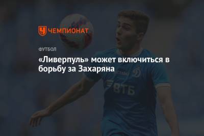 Арсен Захарян - «Ливерпуль» может включиться в борьбу за Захаряна - championat.com - Москва - Тамбов