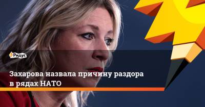 Мария Захарова - Владимир Соловьев - Захарова назвала причину раздора в рядах НАТО - ridus.ru - Россия - США - Англия - Австралия