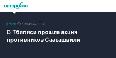 Михаил Саакашвили - В Тбилиси прошла акция противников Саакашвили - interfax.ru - Москва - Россия - Грузия - Тбилиси