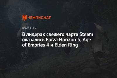 В лидерах свежего чарта Steam оказались Forza Horizon 5, Age of Empries 4 и Elden Ring - championat.com - Microsoft