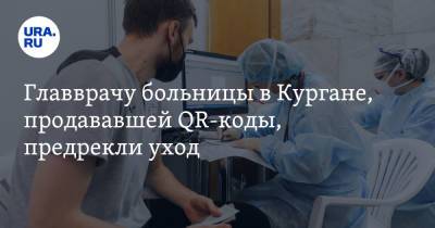 Главврачу больницы в Кургане, продававшей QR-коды, предрекли уход - ura.news - Курган