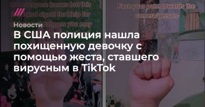 В США полиция нашла похищенную девочку с помощью жеста, ставшего вирусным в TikTok - tvrain.ru - США - шт. Огайо - штат Теннесси - штат Кентукки - шт.Северная Каролина