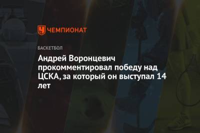 Андрей Воронцевич - Андрей Воронцевич прокомментировал победу над ЦСКА, за который он выступал 14 лет - championat.com