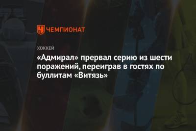 «Адмирал» прервал серию из шести поражений, переиграв в гостях по буллитам «Витязь» - championat.com - Московская обл. - Рига - Подольск