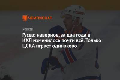 Никита Гусев - Гусев: наверное, за два года в КХЛ изменилось почти всё. Только ЦСКА играет одинаково - championat.com