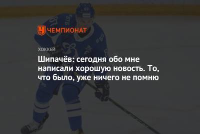 Вадим Шипачев - Сергей Емельянов - Шипачёв: сегодня обо мне написали хорошую новость. То, что было, уже ничего не помню - championat.com - Москва