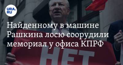 Валерий Рашкин - Найденному в машине Рашкина лосю соорудили мемориал у офиса КПРФ. Фото - ura.news - Москва - Россия - Саратовская обл.