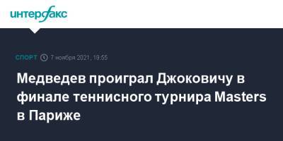 Джокович Новак - Даниил Медведев - Медведев проиграл Джоковичу в финале теннисного турнира Masters в Париже - sport-interfax.ru - Москва - Россия - Париж