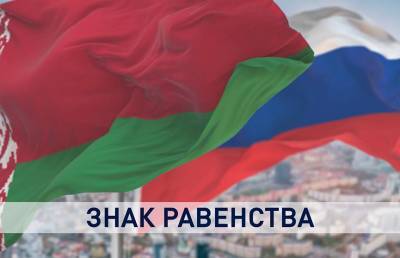 Минск и Москва: экономическая перезагрузка. Объясняем, что изменится после подписания 28 союзных программ - ont.by - Москва - Белоруссия - Минск