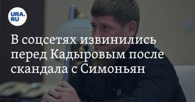 Рамзан Кадыров - Маргарита Симоньян - В соцсетях извинились перед Кадыровым после скандала с Симоньян. «Кто-то же должен» - ura.news - Москва - Россия - респ. Чечня - Twitter