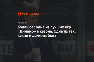 Алексей Кудашов - Кудашов: одна из лучших игр «Динамо» в сезоне. Одна из тех, какие и должны быть - championat.com - Москва