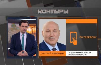 Дмитрий Мезенцев - Мезенцев о подписании Москвой и Минском 28 союзных программ: споры будут, но это прорывной документ - ont.by - Москва - Россия - Белоруссия - Минск