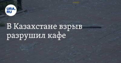 В Казахстане взрыв разрушил кафе - ura.news - Россия - Казахстан - Актау