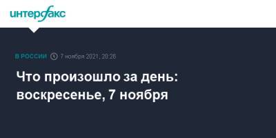 Сергей Шойгу - Что произошло за день: воскресенье, 7 ноября - interfax.ru - Москва - Россия - Армения - Азербайджан