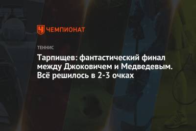 Джокович Новак - Шамиль Тарпищев - Даниил Медведев - Тарпищев: фантастический финал между Джоковичем и Медведевым. Всё решилось в 2-3 очках - championat.com - Россия - Париж