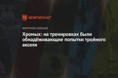 Хромых: на тренировках были обнадёживающие попытки тройного акселя - championat.com - Италия - Будапешт