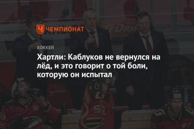 Роберт Хартли - Хартли: Каблуков не вернулся на лёд, и это говорит о той боли, которую он испытал - championat.com - Москва