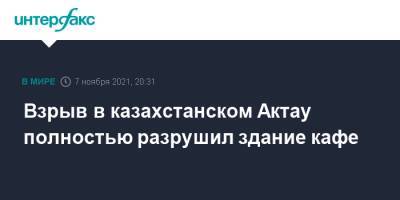 Взрыв в казахстанском Актау полностью разрушил здание кафе - interfax.ru - Москва - Казахстан - Мангистауская обл. - Актау