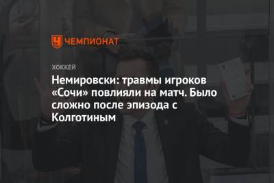 Дэвид Немировски - Немировски: травмы игроков «Сочи» повлияли на матч. Было сложно после эпизода с Колготиным - championat.com - Россия - Сочи - Минск