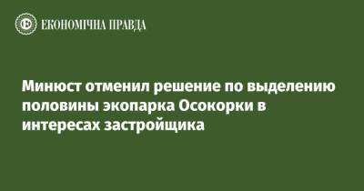 Минюст отменил решение по выделению половины экопарка Осокорки в интересах застройщика - epravda.com.ua - Украина - район Дарницкий