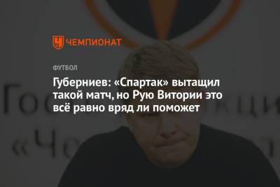 Дмитрий Губерниев - Руслан Литвинов - Губерниев: «Спартак» вытащил такой матч, но Рую Витории это всё равно вряд ли поможет - championat.com