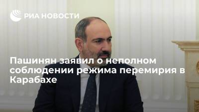 Никол Пашинян - Премьер-министр Армении Пашинян заявил о неполном соблюдении режима перемирия в Карабахе - ria.ru - Россия - Армения - Азербайджан - Ереван - Нагорный Карабах