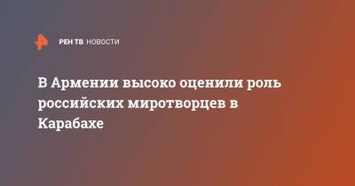 Никол Пашинян - В Армении высоко оценили роль российских миротворцев в Карабахе - ren.tv - Россия - Армения - Азербайджан - Нагорный Карабах