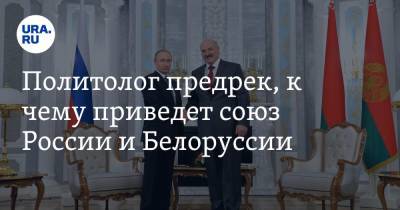 Дмитрий Мезенцев - Политолог предрек, к чему приведет союз России и Белоруссии - ura.news - Россия - Белоруссия - ?