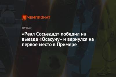 «Реал Сосьедад» победил на выезде «Осасуну» и вернулся на первое место в Примере - championat.com - Испания