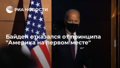 Дональд Трамп - Джо Байден - Президент США Байден отказался от принципа "Америка на первом месте" - ria.ru - Москва - США - Америка