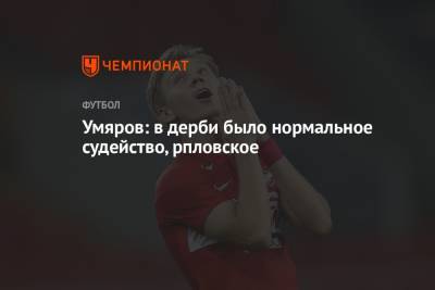 Наиль Умяров - Руслан Литвинов - Умяров: в дерби было нормальное судейство, рпловское - championat.com