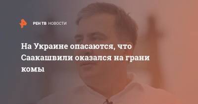 Михаил Саакашвили - Елизавета Ясько - На Украине опасаются, что Саакашвили оказался на грани комы - ren.tv - Украина - Грузия