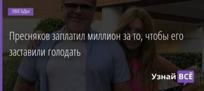Наталья Подольская - Владимир Пресняков - Пресняков заплатил миллион за то, чтобы его заставили голодать - skuke.net