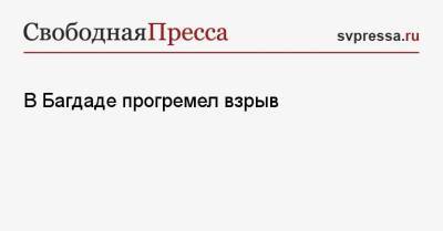 В Багдаде прогремел взрыв - svpressa.ru - США - Казахстан - Чукотка - Новосибирская обл.