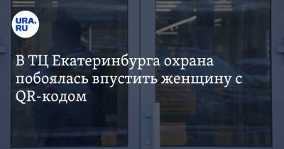 В ТЦ Екатеринбурга охрана побоялась впустить женщину с QR-кодом - ura.news - Екатеринбург
