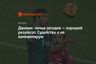 Георгий Джикия - Джикия: ничья сегодня — хороший результат. Судейство я не комментирую - championat.com - Краснодар
