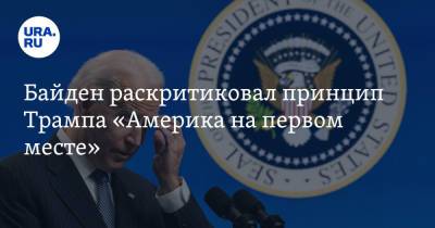 Джо Байден - Байден раскритиковал принцип Трампа «Америка на первом месте» - ura.news - США