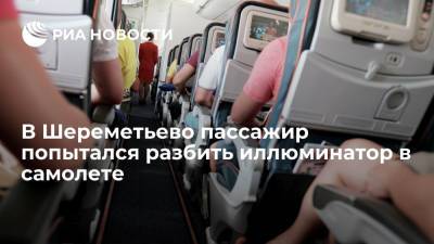 В Шереметьево задержали мужчину за попытку выбить иллюминатор - ria.ru - Москва - Россия - ЦФО - Стокгольм - Белгород