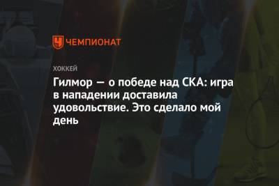 Сергей Федоров - Гилмор — о победе над СКА: игра в нападении доставила удовольствие. Это сделало мой день - championat.com